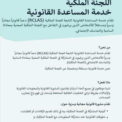 Thumbnail of RCLAS Fact Sheet About Us (Arabic) 
