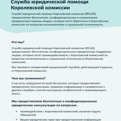 Thumbnail of RCLAS Fact Sheet About Us (Russian)