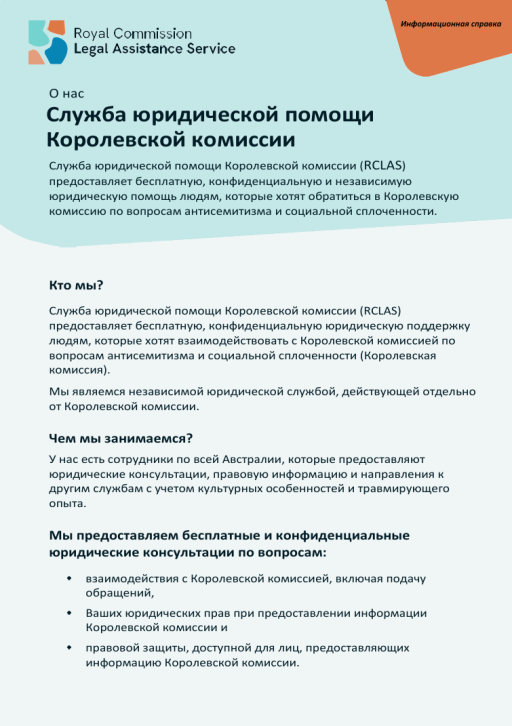 Thumbnail of RCLAS Fact Sheet About Us (Russian)