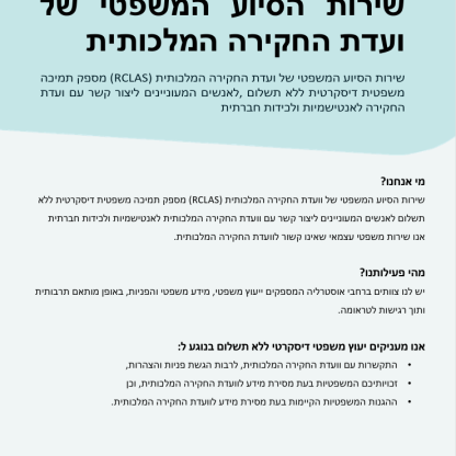 Thumbnail of RCLAS Fact Sheet About us (Hebrew)