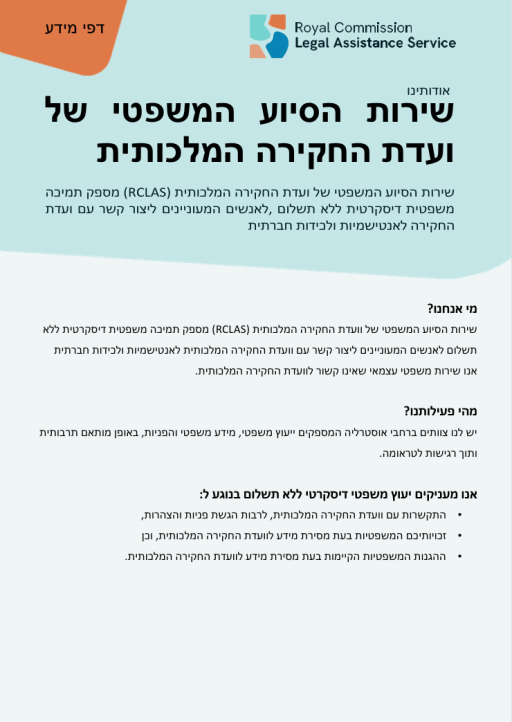 Thumbnail of RCLAS Fact Sheet About us (Hebrew)