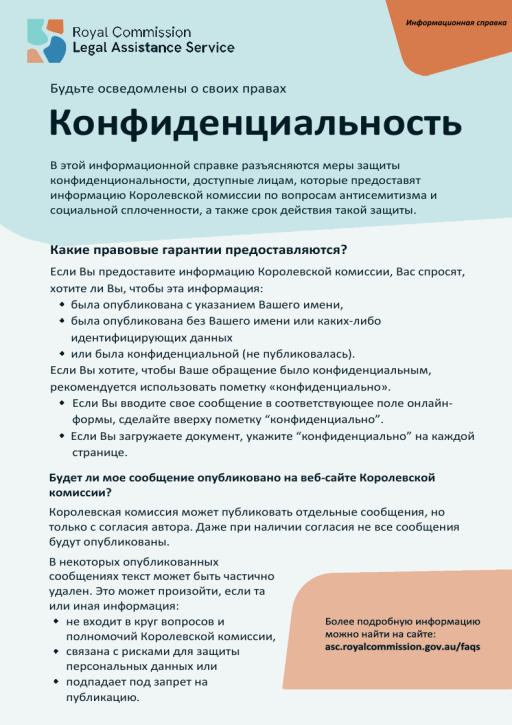 Thumbnail of RCLAS Fact Sheet Confidentiality (Russian version)