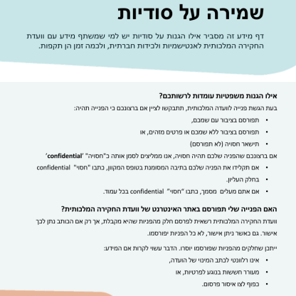Thumbnail of RCLAS Fact Sheet Confidentiality (Hebrew version)