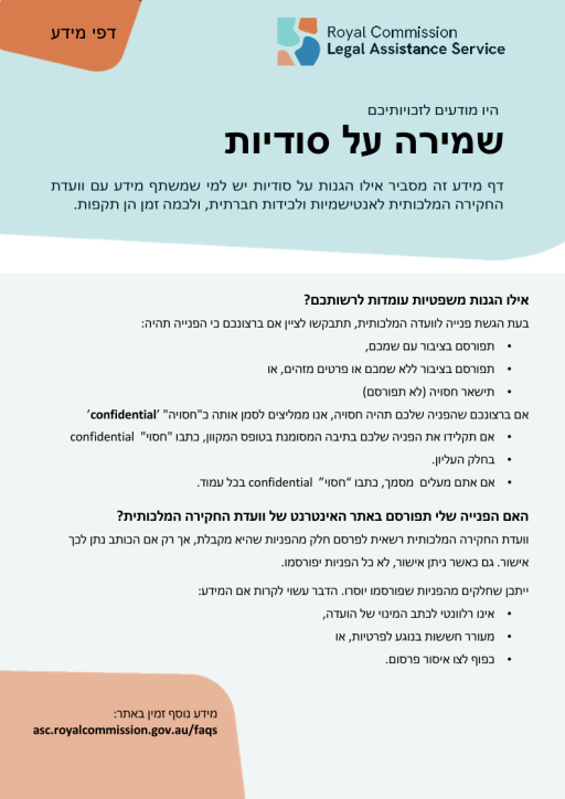 Thumbnail of RCLAS Fact Sheet Confidentiality (Hebrew version)