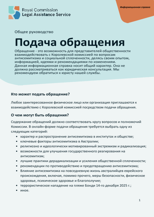 Thumbnail of RCLAS Fact Sheet Making a submission (Russian version)