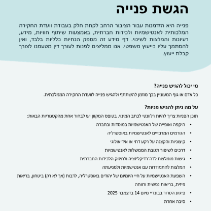 Thumbnail of RCLAS Fact Sheet Making a Submission (Hebrew version)