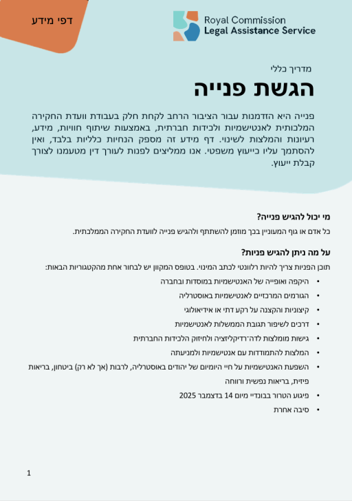 Thumbnail of RCLAS Fact Sheet Making a Submission (Hebrew version)