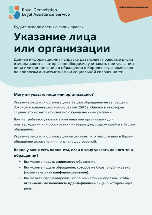 Thumbnail of RCLAS Fact Sheet Naming a Person or Organisation (Russian version)