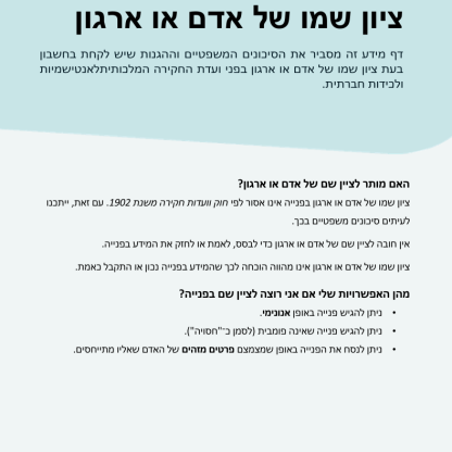 Thumbnail of RCLAS Fact Sheet Naming a Person or Organisation (Hebrew version)