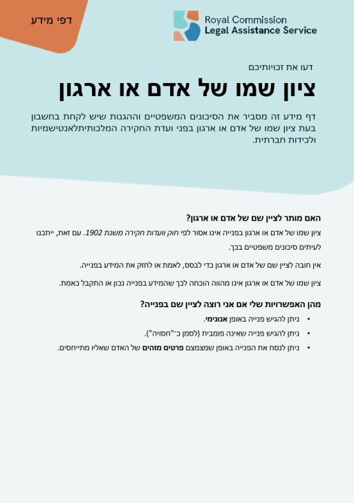 Thumbnail of RCLAS Fact Sheet Naming a Person or Organisation (Hebrew version)
